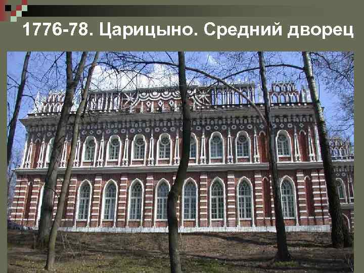 1776 -78. Царицыно. Средний дворец 