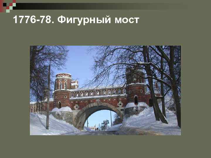 1776 -78. Фигурный мост 