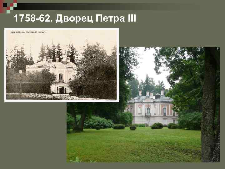 1758 -62. Дворец Петра III 