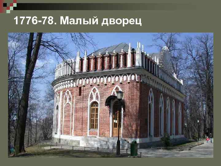 1776 -78. Малый дворец 