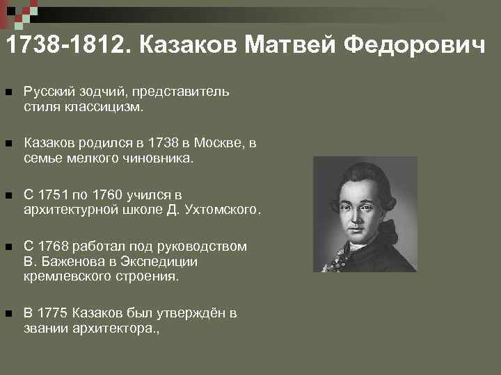 Презентация казаков матвей федорович казаков