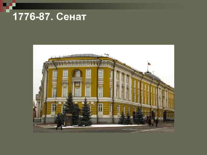 1776 -87. Сенат 