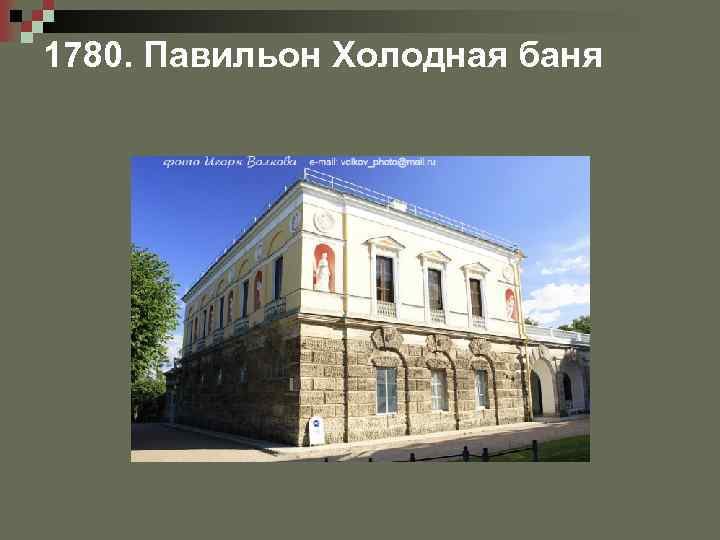 1780. Павильон Холодная баня 