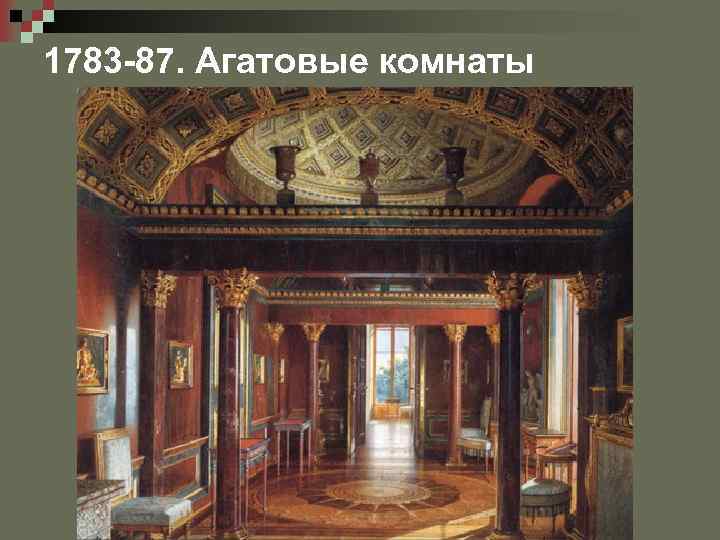 1783 -87. Агатовые комнаты 