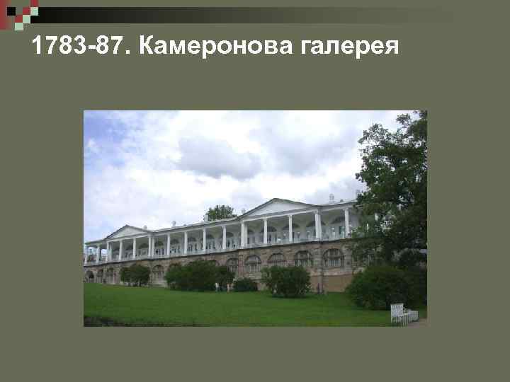 1783 -87. Камеронова галерея 