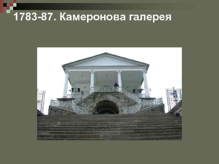 1783 -87. Камеронова галерея 