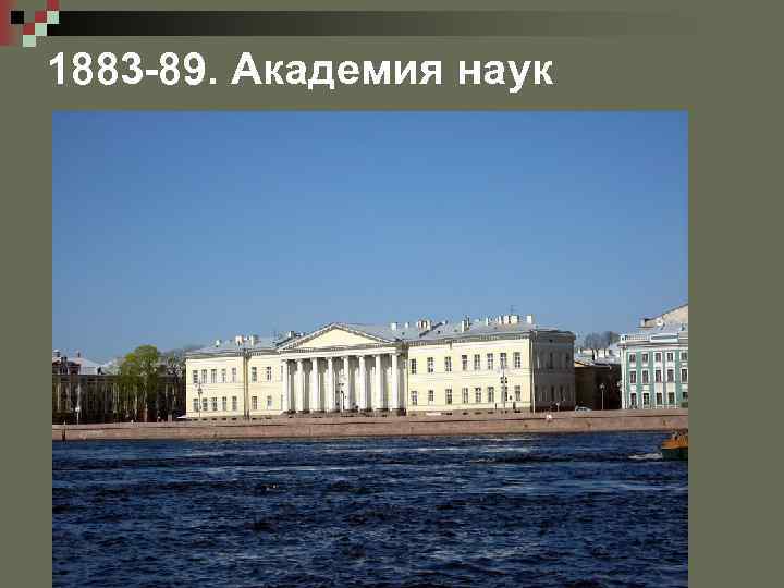 1883 -89. Академия наук 