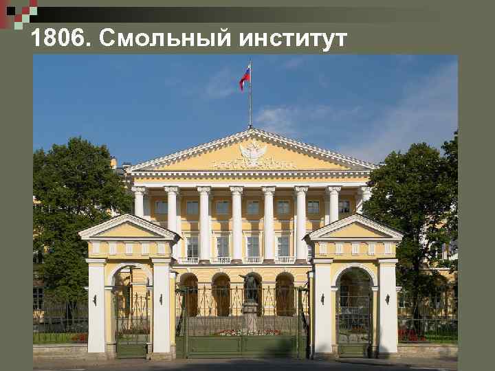 1806. Смольный институт 