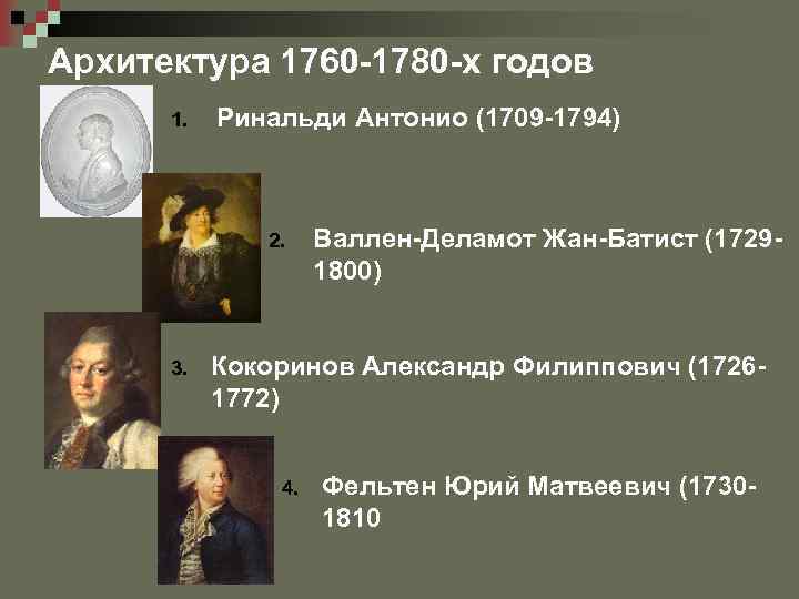 Архитектура 1760 -1780 -х годов 1. Ринальди Антонио (1709 -1794) 2. 3. Валлен-Деламот Жан-Батист