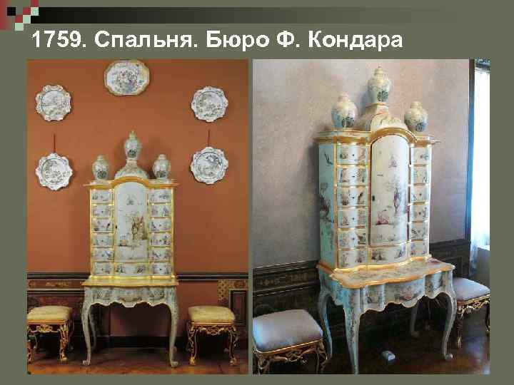 1759. Спальня. Бюро Ф. Кондара 