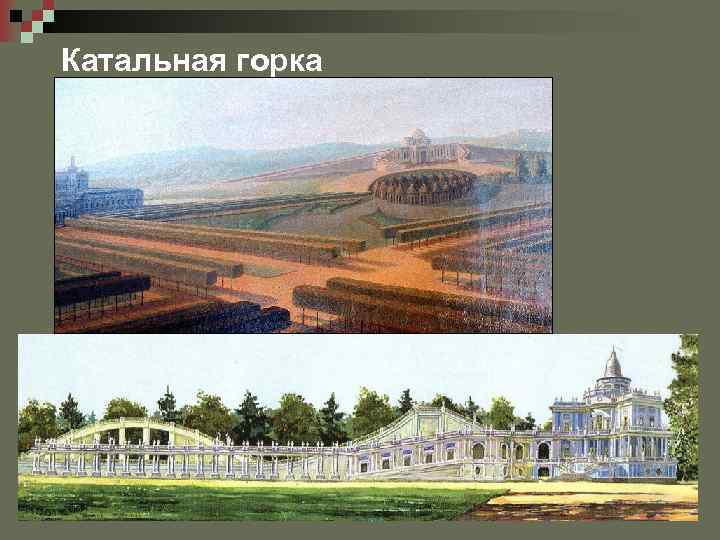 Катальная горка 