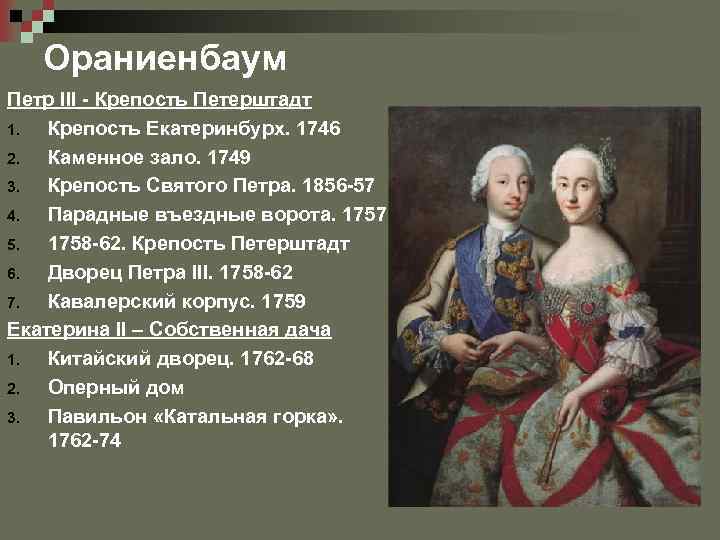 Ораниенбаум Петр III - Крепость Петерштадт 1. Крепость Екатеринбурх. 1746 2. Каменное зало. 1749