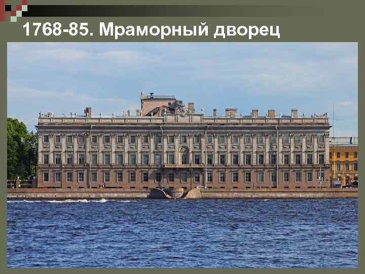 1768 -85. Мраморный дворец 