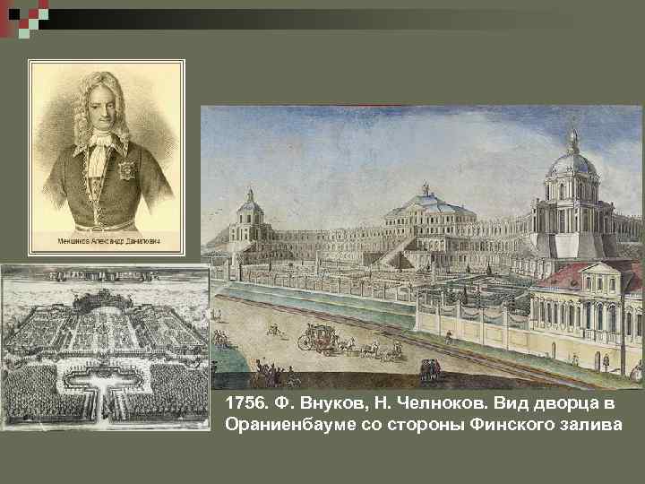 1756. Ф. Внуков, Н. Челноков. Вид дворца в Ораниенбауме со стороны Финского залива 