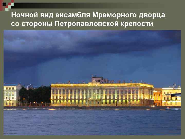 Ночной вид ансамбля Мраморного дворца со стороны Петропавловской крепости 