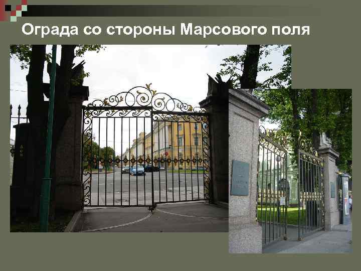 Ограда со стороны Марсового поля 