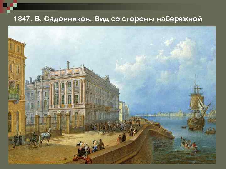 1847. В. Садовников. Вид со стороны набережной 