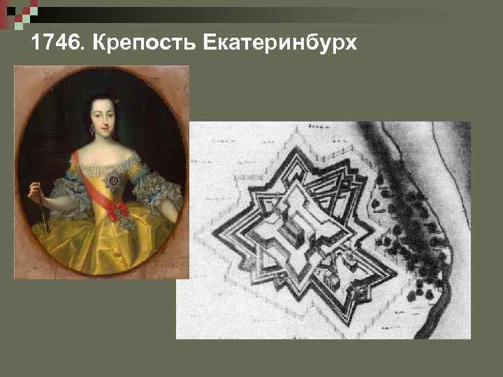 1746. Крепость Екатеринбурх 