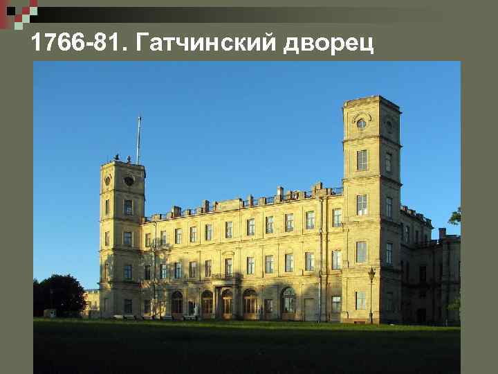 1766 -81. Гатчинский дворец 