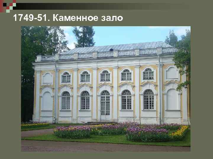 1749 -51. Каменное зало 