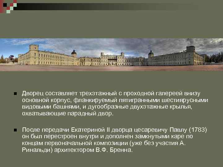 n Дворец составляет трехэтажный с проходной галереей внизу основной корпус, фланкируемый пятигранными шестиярусными видовыми