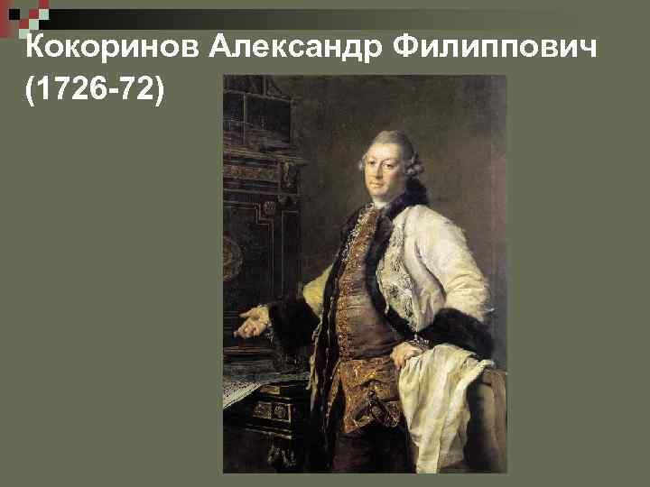 Кокоринов Александр Филиппович (1726 -72) 