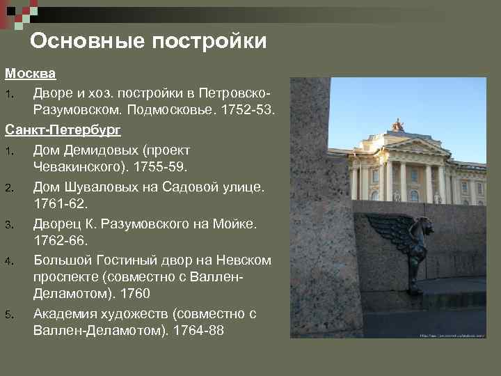 Основные постройки Москва 1. Дворе и хоз. постройки в Петровско. Разумовском. Подмосковье. 1752 -53.