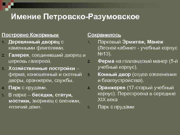 Имение Петровско-Разумовское Построено Кокориным Сохранилось 1. Деревянный дворец с 1. Парковый Эрмитаж, Манеж каменными