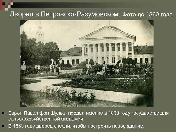 Дворец в Петровско-Разумовском. Фото до 1860 года n n Барон Павел фон Шульц продал