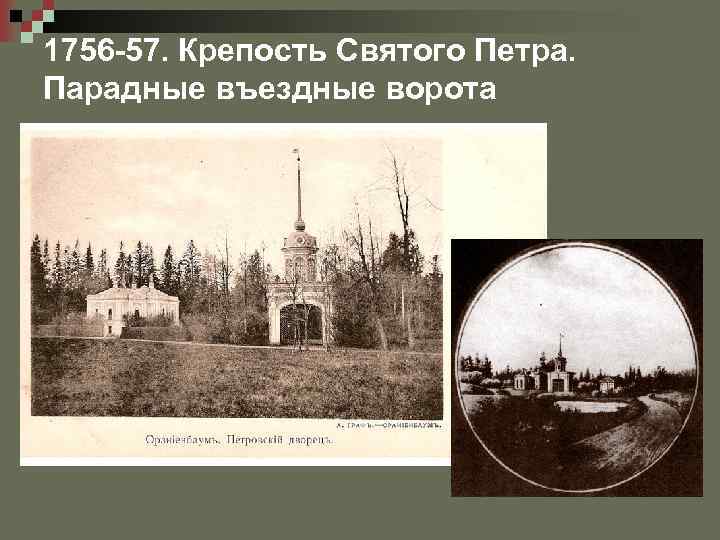 1756 -57. Крепость Святого Петра. Парадные въездные ворота 