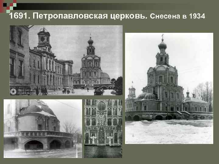 1691. Петропавловская церковь. Снесена в 1934 