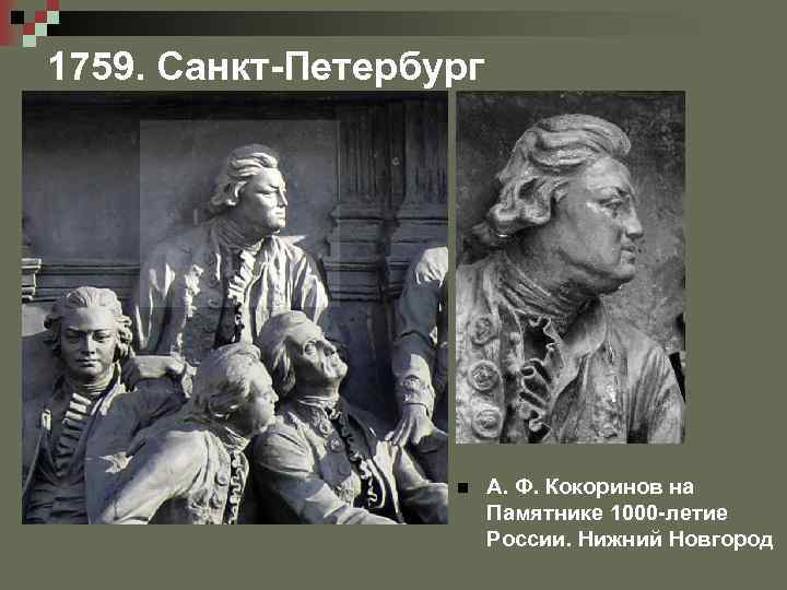 1759. Санкт-Петербург n А. Ф. Кокоринов на Памятнике 1000 -летие России. Нижний Новгород 