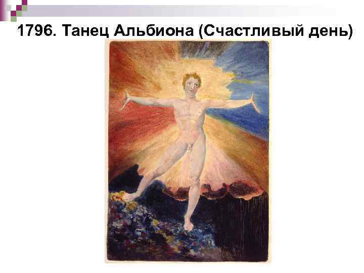 1796. Танец Альбиона (Счастливый день) 