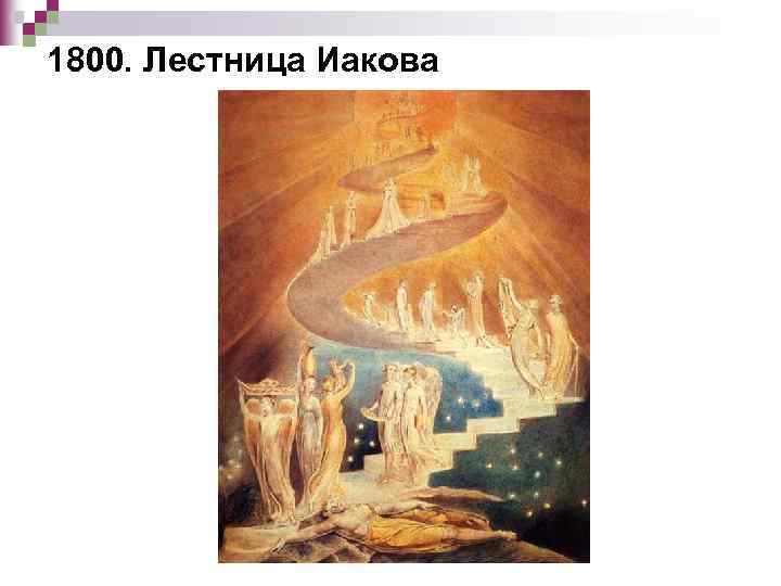 1800. Лестница Иакова 