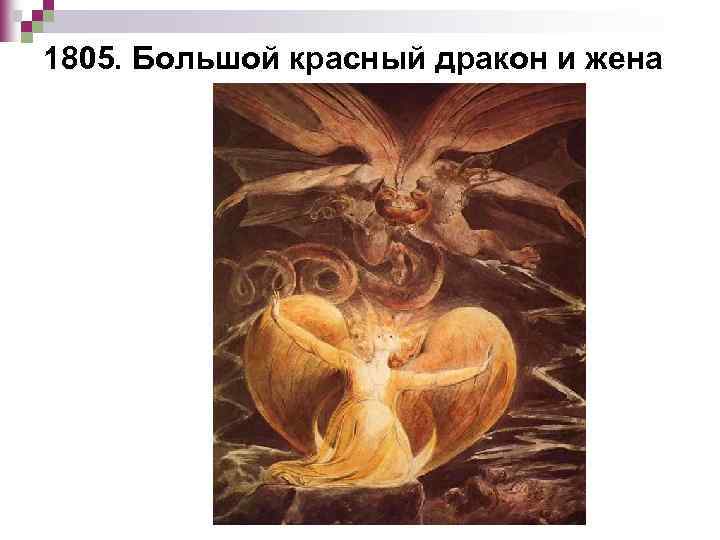 1805. Большой красный дракон и жена 