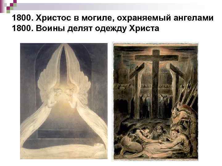 1800. Христос в могиле, охраняемый ангелами 1800. Воины делят одежду Христа 