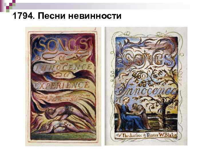 1794. Песни невинности 