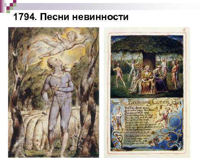 1794. Песни невинности 