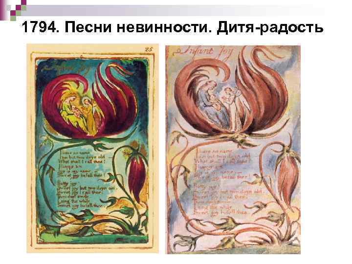 1794. Песни невинности. Дитя-радость 