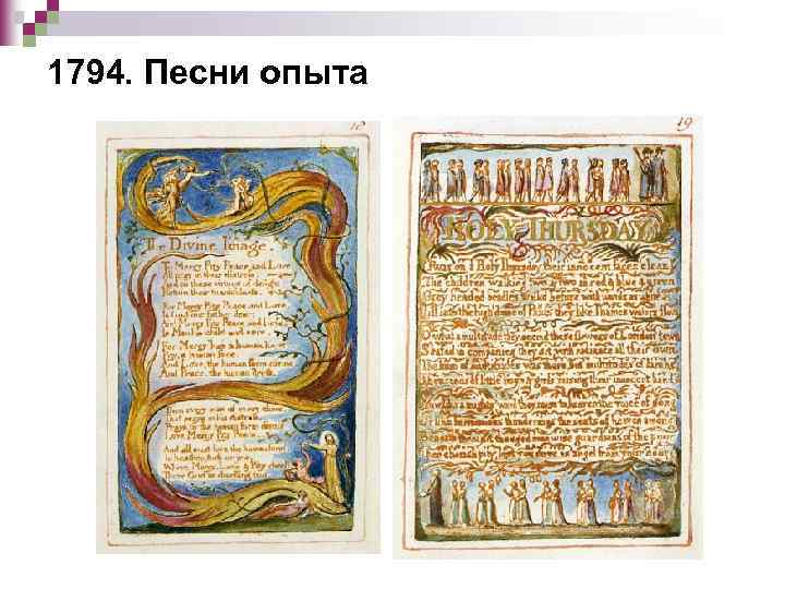 1794. Песни опыта 