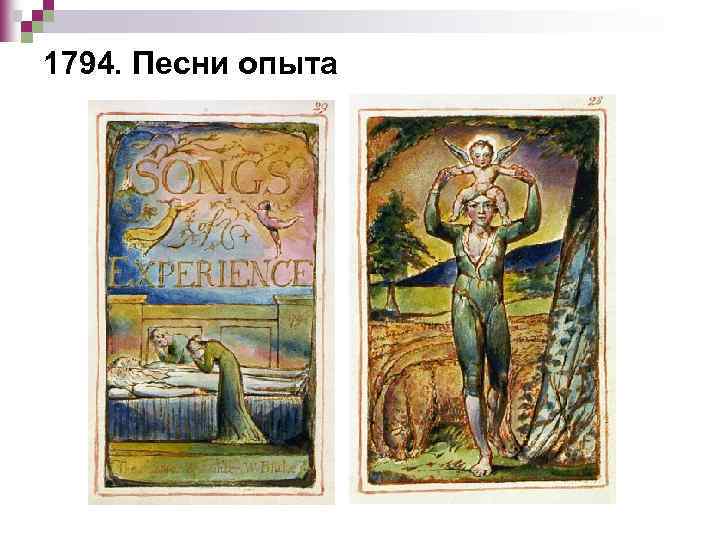 1794. Песни опыта 