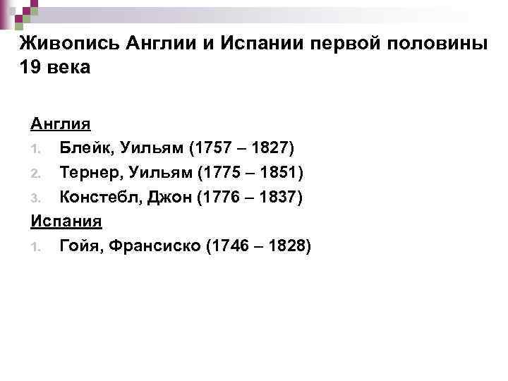 Живопись Англии и Испании первой половины 19 века Англия 1. Блейк, Уильям (1757 –