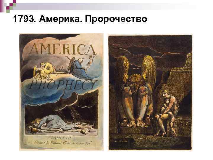 1793. Америка. Пророчество 