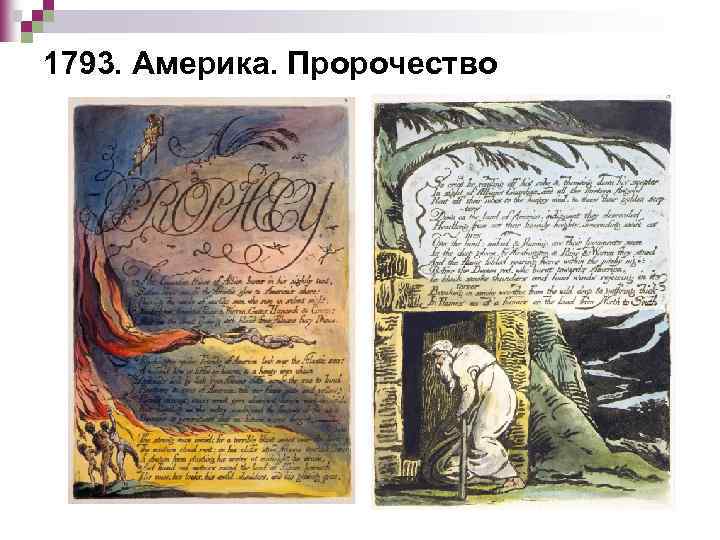 1793. Америка. Пророчество 
