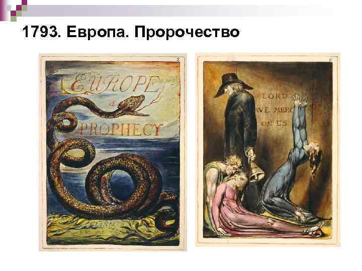 1793. Европа. Пророчество 