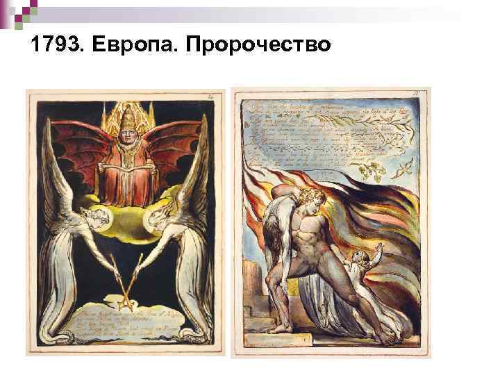 1793. Европа. Пророчество 