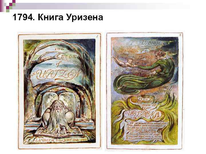 1794. Книга Уризена 