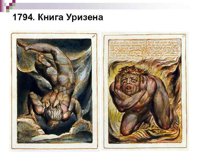 1794. Книга Уризена 