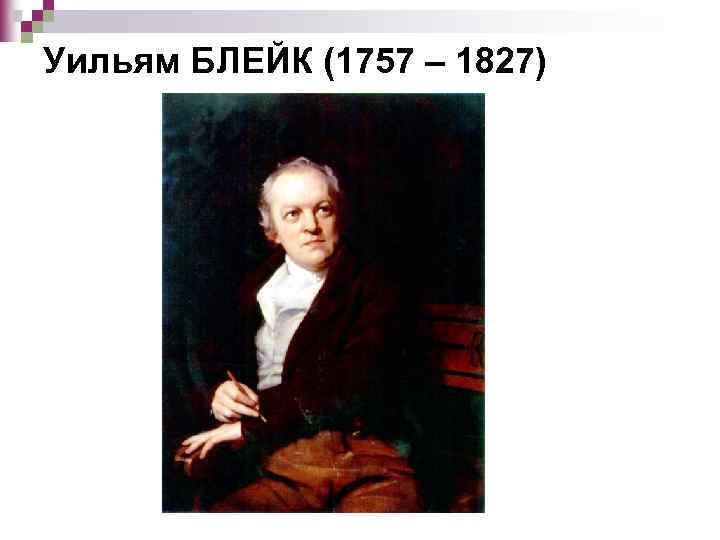 Уильям БЛЕЙК (1757 – 1827) 