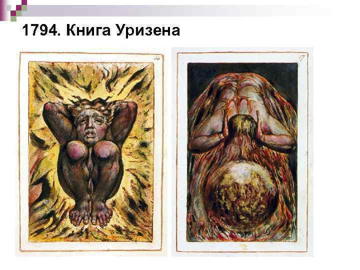 1794. Книга Уризена 